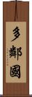 多鄰國 Scroll