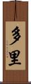 多里 Scroll