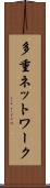多重ネットワーク Scroll