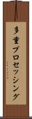 多重プロセッシング Scroll
