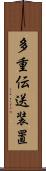 多重伝送装置 Scroll