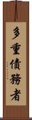 多重債務者 Scroll