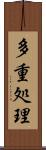 多重処理 Scroll