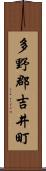多野郡吉井町 Scroll