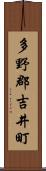 多野郡吉井町 Scroll