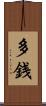 多銭 Scroll