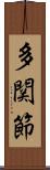 多関節 Scroll