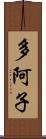 多阿子 Scroll