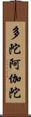 多陀阿伽陀 Scroll