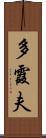 多霞夫 Scroll
