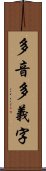 多音多義字 Scroll