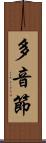多音節 Scroll
