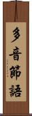 多音節語 Scroll