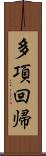 多項回帰 Scroll