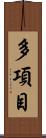 多項目 Scroll
