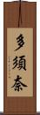 多須奈 Scroll