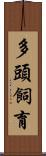 多頭飼育 Scroll