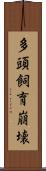 多頭飼育崩壊 Scroll