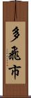 多飛市 Scroll