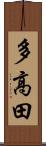 多高田 Scroll