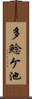 多鯰ケ池 Scroll