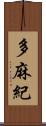 多麻紀 Scroll