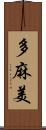 多麻美 Scroll