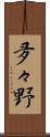夛々野 Scroll