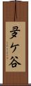 夛ケ谷 Scroll