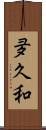 夛久和 Scroll