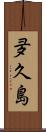 夛久島 Scroll