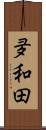 夛和田 Scroll