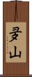 夛山 Scroll