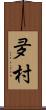 夛村 Scroll