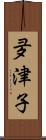 夛津子 Scroll