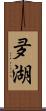 夛湖 Scroll