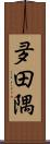 夛田隅 Scroll