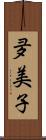 夛美子 Scroll