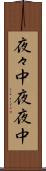 夜々中 Scroll