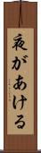夜があける Scroll