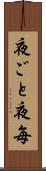 夜ごと Scroll