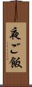 夜ご飯 Scroll