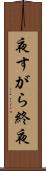 夜すがら Scroll