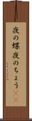 夜の蝶 Scroll