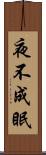 夜不成眠 Scroll