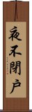 夜不閉戶 Scroll