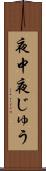 夜中 Scroll