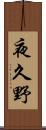 夜久野 Scroll