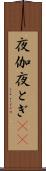 夜伽 Scroll
