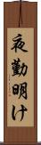 夜勤明け Scroll